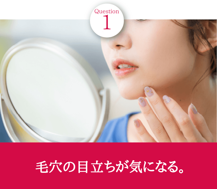 Q1毛穴の目立ちが気になる